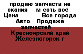 продаю запчасти на скания 143м есть всё › Цена ­ 5 000 - Все города Авто » Продажа запчастей   . Красноярский край,Железногорск г.